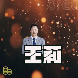 王莉